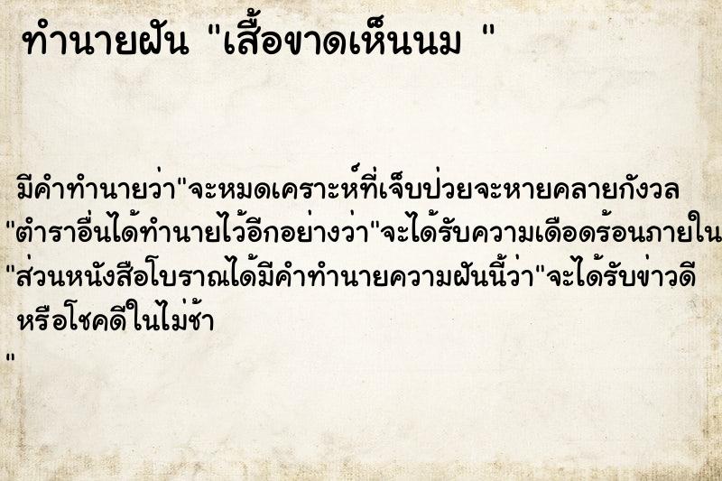 ทำนายฝันทำนายฝันเสื้อขาดเห็นนม